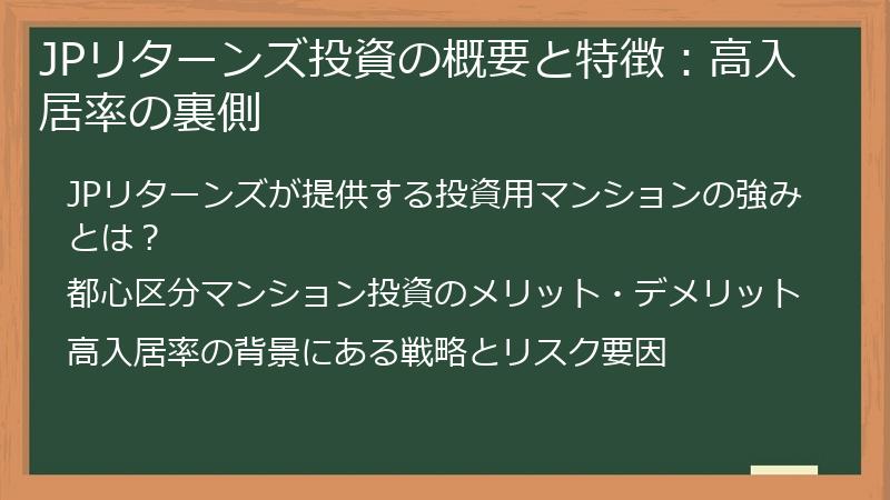 JPリターンズ投資の概要と特徴：高入居率の裏側