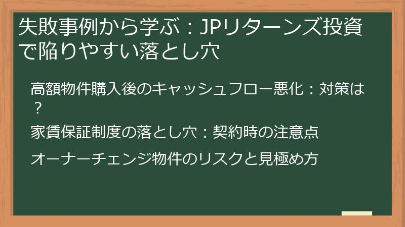 失敗事例から学ぶ：JPリターンズ投資で陥りやすい落とし穴
