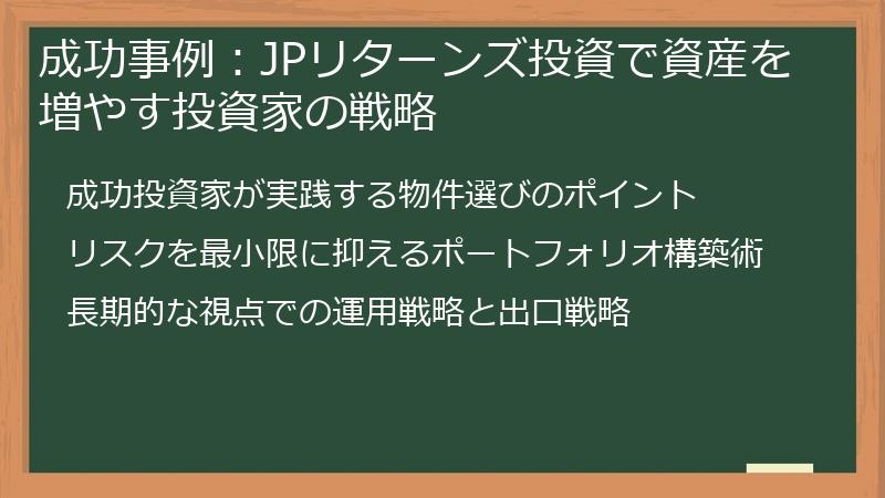 成功事例：JPリターンズ投資で資産を増やす投資家の戦略