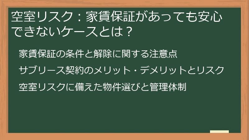 空室リスク：家賃保証があっても安心できないケースとは？