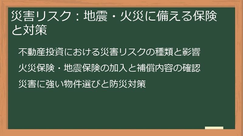 災害リスク：地震・火災に備える保険と対策