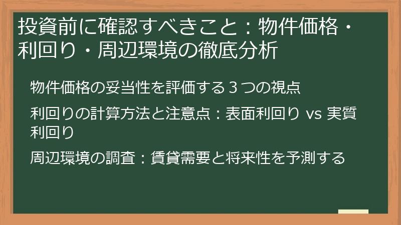 投資前に確認すべきこと：物件価格・利回り・周辺環境の徹底分析