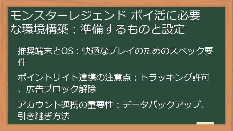 モンスターレジェンド ポイ活に必要な環境構築：準備するものと設定