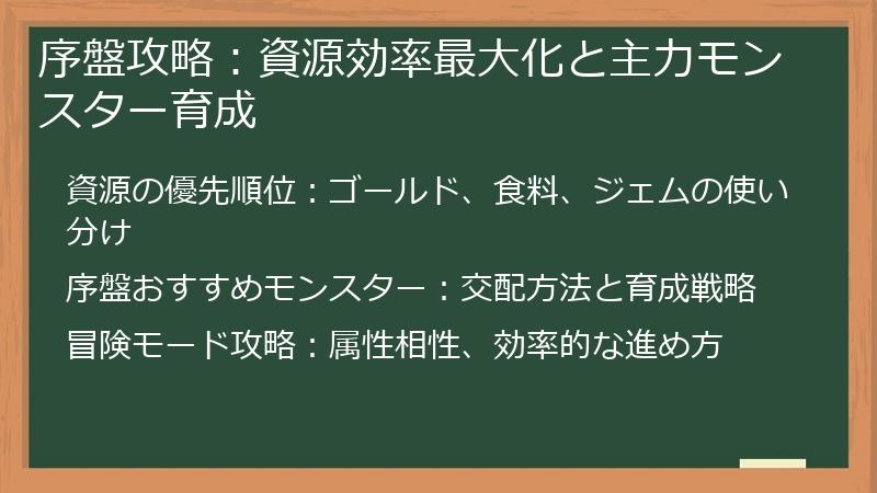 序盤攻略：資源効率最大化と主力モンスター育成