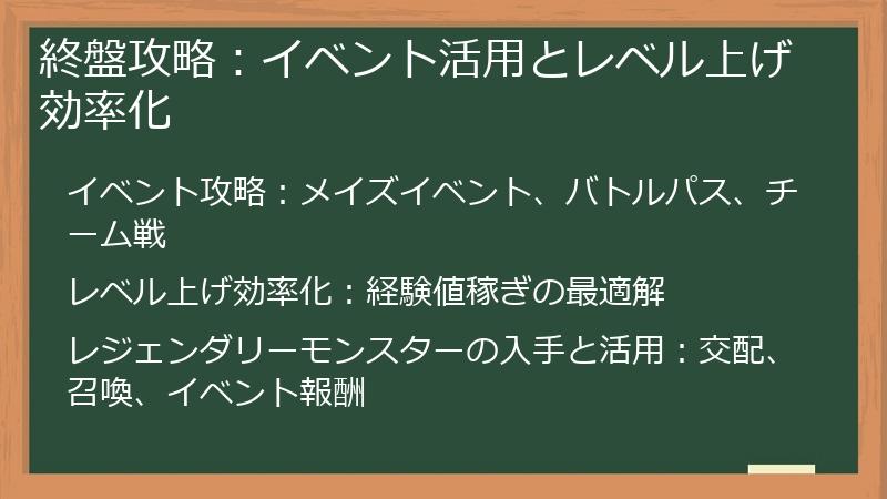 終盤攻略：イベント活用とレベル上げ効率化