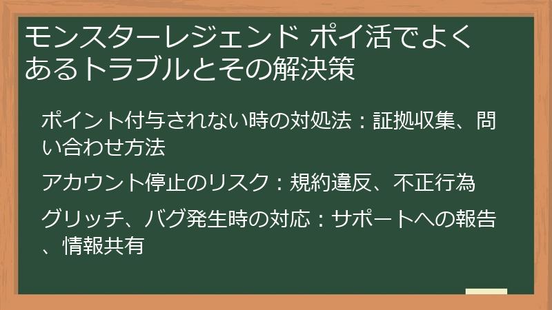 モンスターレジェンド ポイ活でよくあるトラブルとその解決策