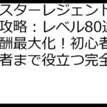 モンスターレジェンド ポイ活攻略：レベル80達成と報酬最大化！初心者から上級者まで役立つ完全ガイド
