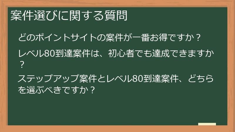 案件選びに関する質問