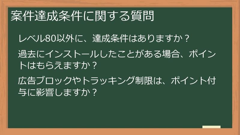 案件達成条件に関する質問
