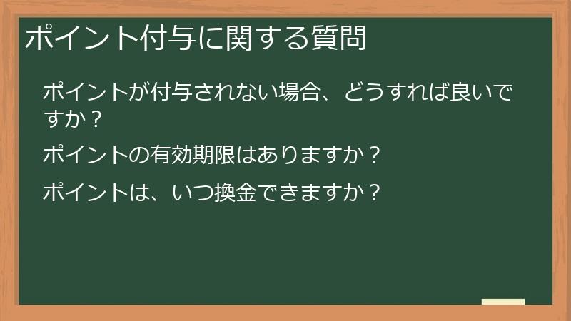 ポイント付与に関する質問