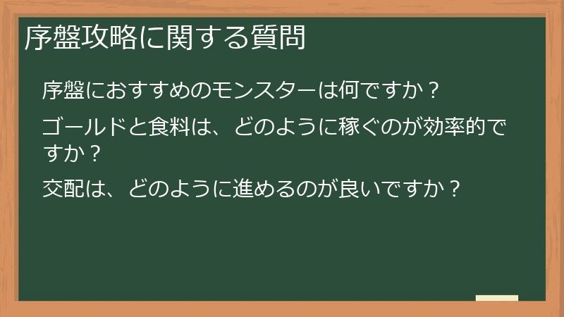 序盤攻略に関する質問