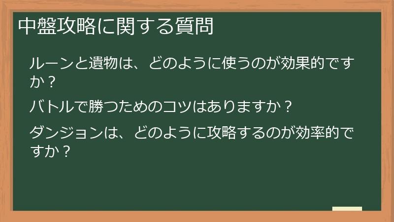 中盤攻略に関する質問
