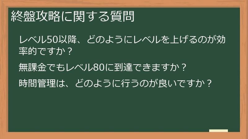 終盤攻略に関する質問