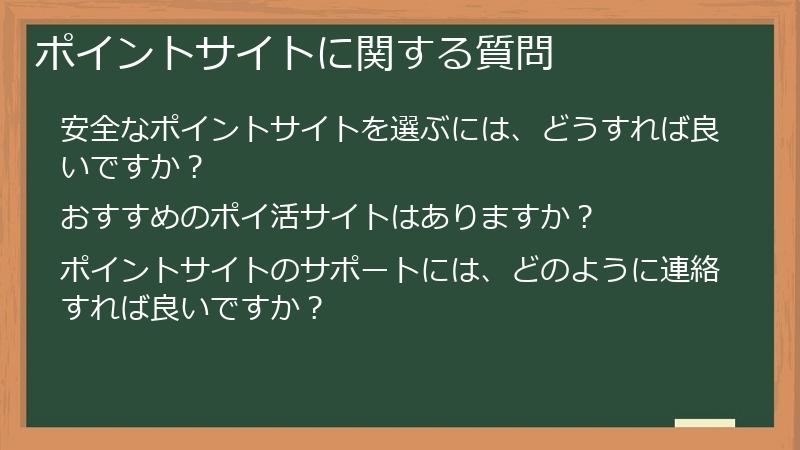 ポイントサイトに関する質問