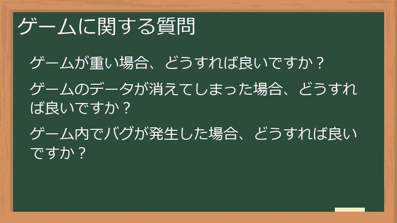 ゲームに関する質問