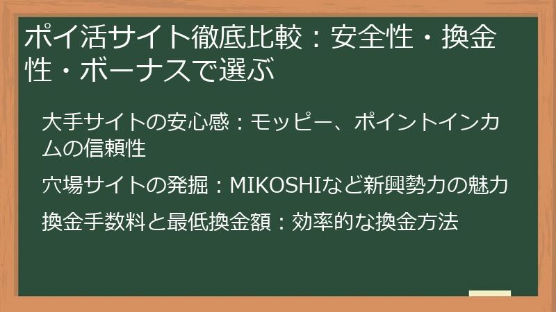 ポイ活サイト徹底比較：安全性・換金性・ボーナスで選ぶ