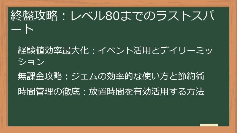 終盤攻略：レベル80までのラストスパート