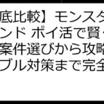 【徹底比較】モンスターレジェンド ポイ活で賢く稼ぐ！案件選びから攻略法、トラブル対策まで完全網羅