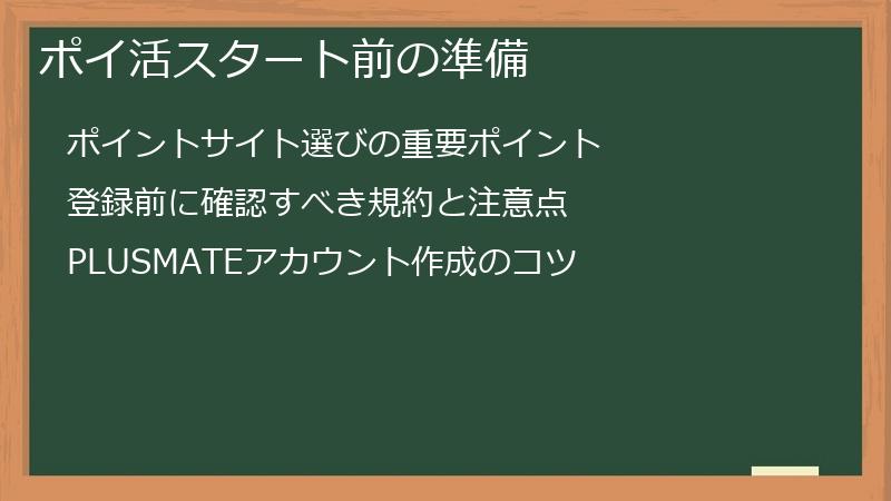 ポイ活スタート前の準備