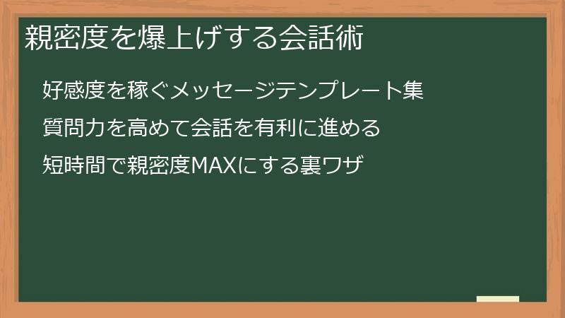 親密度を爆上げする会話術