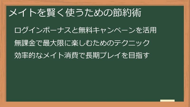メイトを賢く使うための節約術