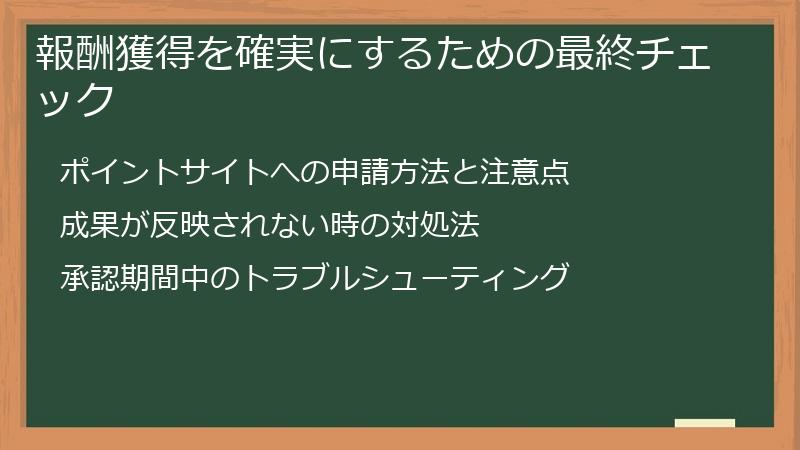報酬獲得を確実にするための最終チェック