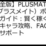 【完全版】PLUSMATE（プラスメイト）ポイ活攻略ガイド：賢く稼ぐ！裏技、キャラ攻略、FAQで徹底サポート