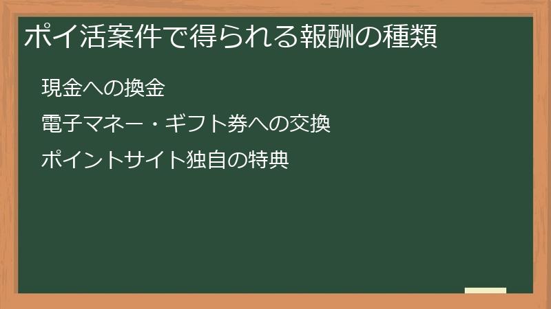 ポイ活案件で得られる報酬の種類