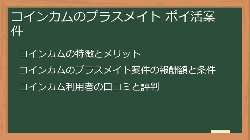 コインカムのプラスメイト ポイ活案件