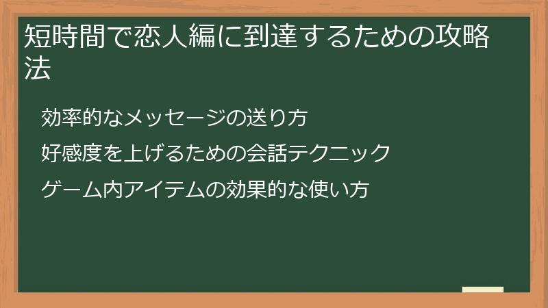 短時間で恋人編に到達するための攻略法