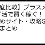 【徹底比較】プラスメイト ポイ活で賢く稼ぐ！ おすすめサイト・攻略法・注意点まとめ