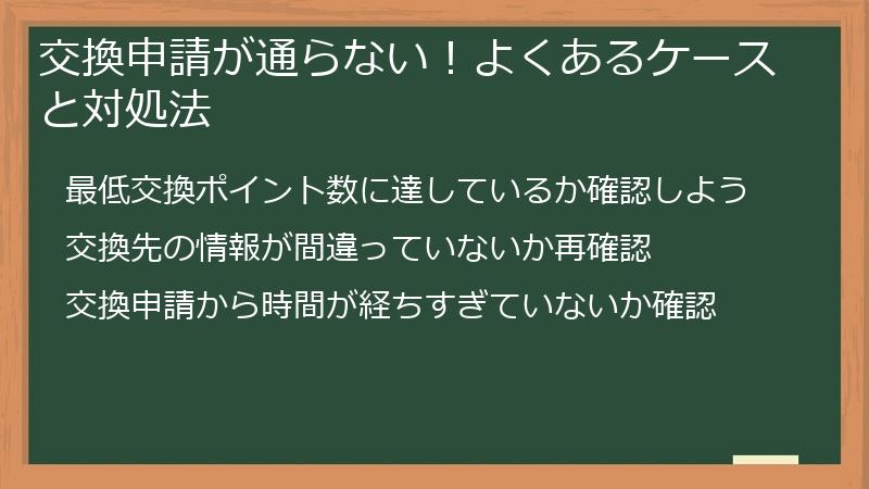 交換申請が通らない！よくあるケースと対処法