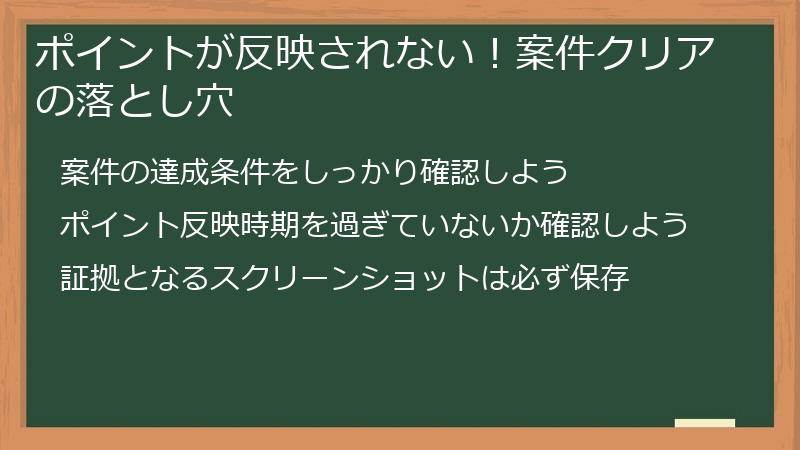 ポイントが反映されない！案件クリアの落とし穴