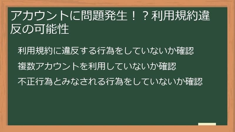 アカウントに問題発生！？利用規約違反の可能性