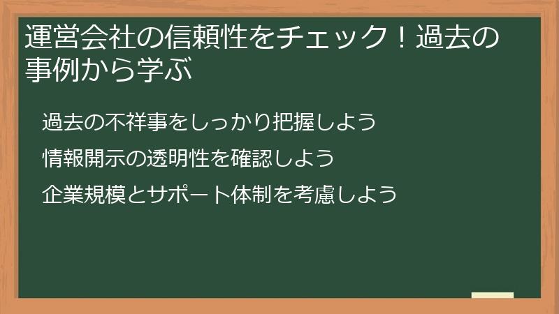 運営会社の信頼性をチェック！過去の事例から学ぶ