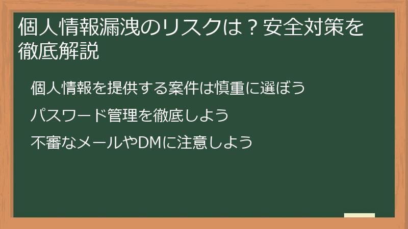 個人情報漏洩のリスクは？安全対策を徹底解説
