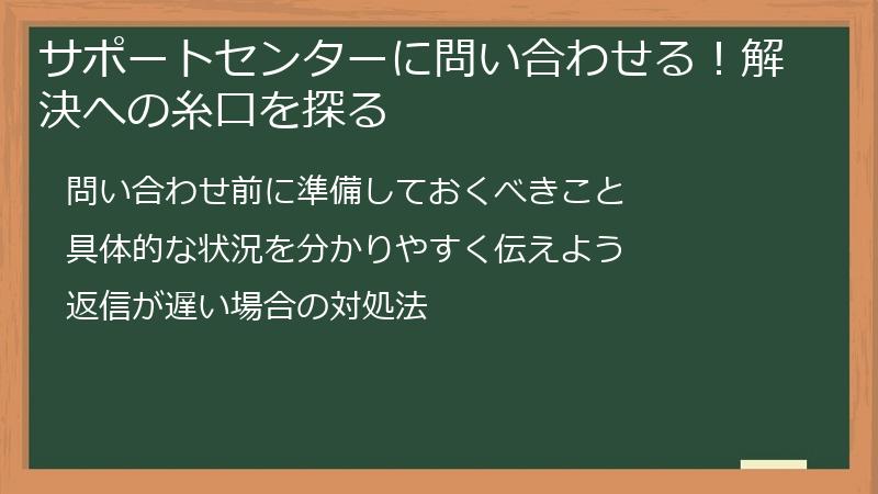 サポートセンターに問い合わせる！解決への糸口を探る