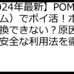 【2024年最新】POM（ポム）でポイ活！ポイント交換できない？原因と対策、安全な利用法を徹底解説