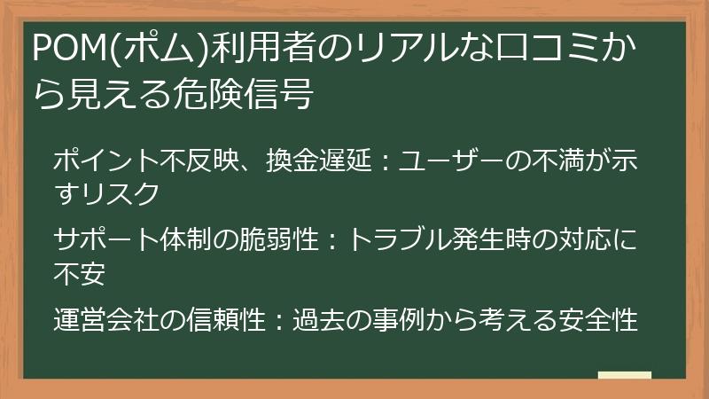 POM(ポム)利用者のリアルな口コミから見える危険信号