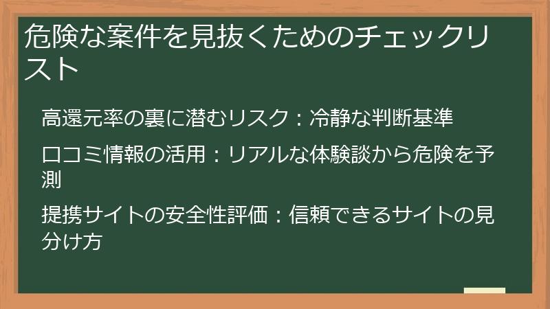 危険な案件を見抜くためのチェックリスト