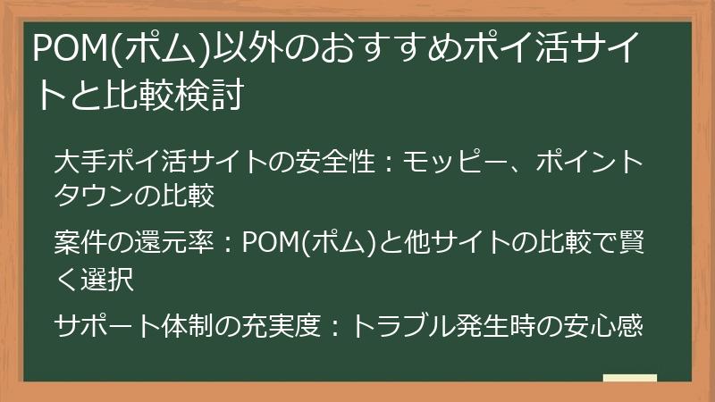 POM(ポム)以外のおすすめポイ活サイトと比較検討