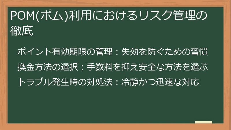 POM(ポム)利用におけるリスク管理の徹底