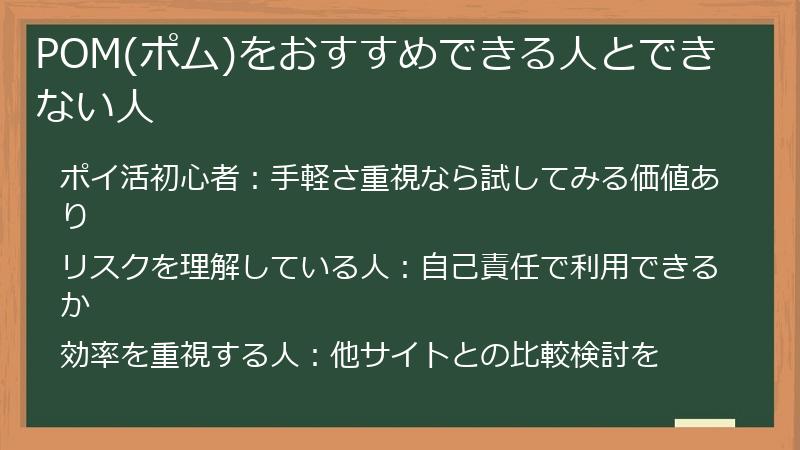 POM(ポム)をおすすめできる人とできない人