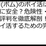 POM(ポム)のポイ活は本当に安全？危険性・口コミ・評判を徹底解剖！安全にポイ活するための完全ガイド