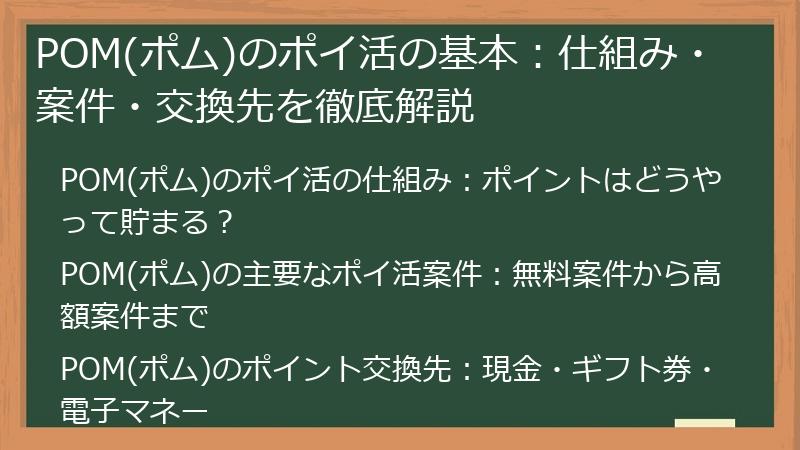 POM(ポム)のポイ活の基本：仕組み・案件・交換先を徹底解説