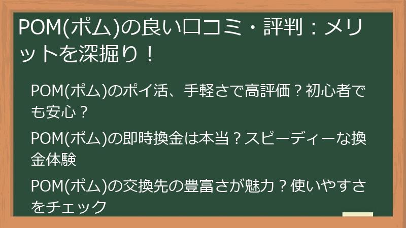 POM(ポム)の良い口コミ・評判：メリットを深掘り！