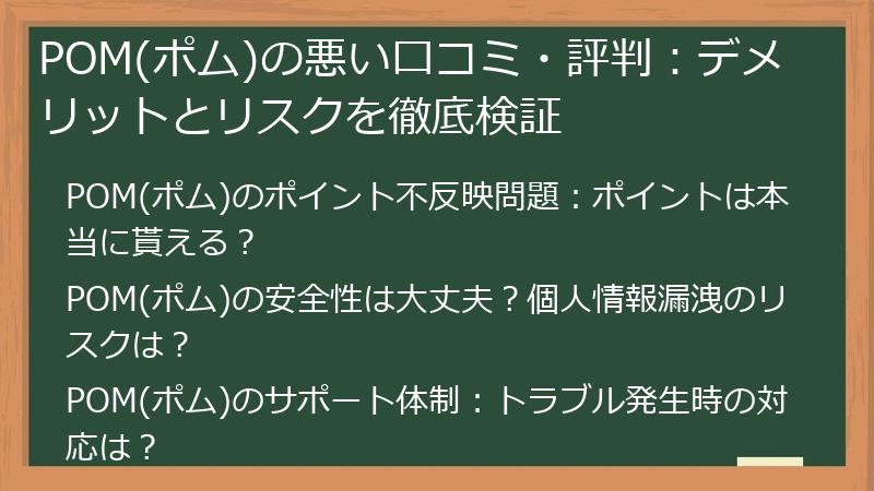 POM(ポム)の悪い口コミ・評判：デメリットとリスクを徹底検証