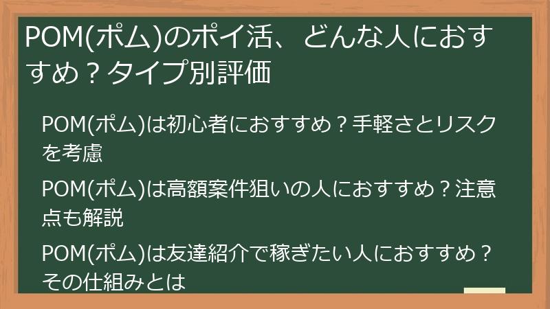POM(ポム)のポイ活、どんな人におすすめ？タイプ別評価