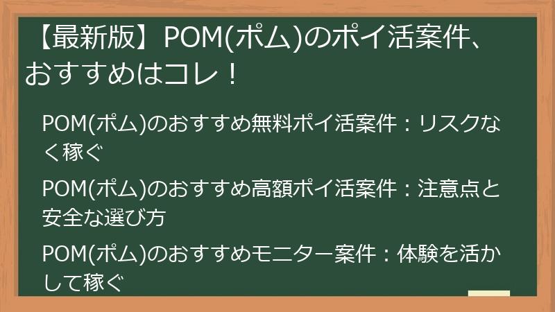 【最新版】POM(ポム)のポイ活案件、おすすめはコレ！