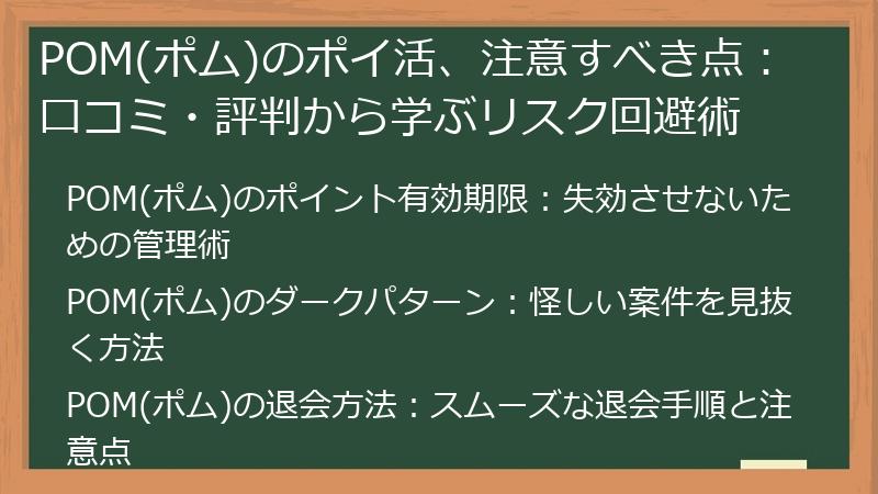 POM(ポム)のポイ活、注意すべき点：口コミ・評判から学ぶリスク回避術
